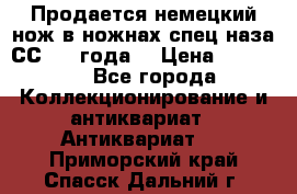 Продается немецкий нож в ножнах,спец.наза СС.1936года. › Цена ­ 25 000 - Все города Коллекционирование и антиквариат » Антиквариат   . Приморский край,Спасск-Дальний г.